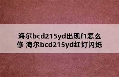 海尔bcd215yd出现f1怎么修 海尔bcd215yd红灯闪烁